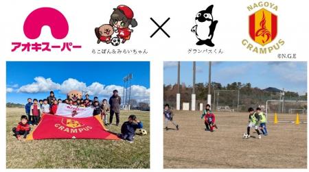 小さな挑戦！大きな未来♪プロサッカークラブ『名古屋