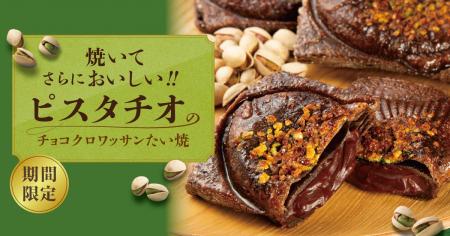 【 “たい焼で楽しむ” バレンタイン！】この季節の新定