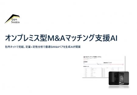 地域金融機関向け、オンプレ型M&Aマッチング支援AIを 地域金融機関向け、オンプレ型M&Aマッチング支援AIを