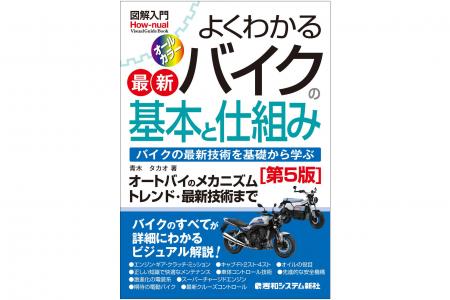 2026年1月23日発売『図解入門 よくわかる最新バイクの