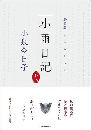 小泉今日子さんの「猫エッセイ」の集大成である『新装
