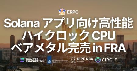 ERPC、フランクフルトリージョンにおける Solana アプ