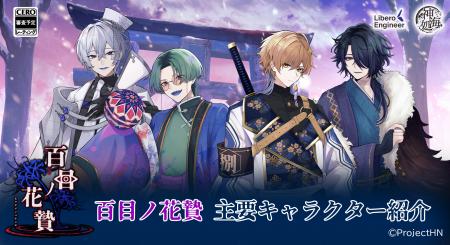 完全新作乙女ゲーム「百目ノ花贄」2026年リリース予定