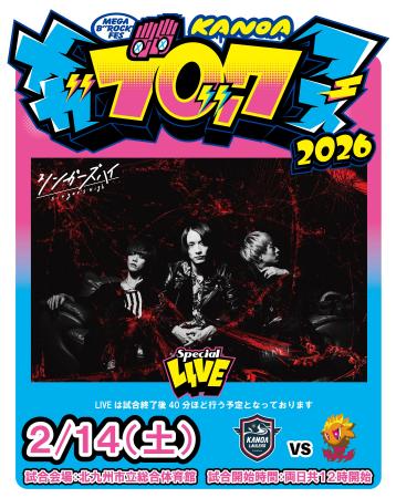 「KANOA MEGA BROCK FES 2026」 第三弾アーティストと