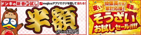 【家計応援】ドンキで新春運試し！
最大半額クutf-8