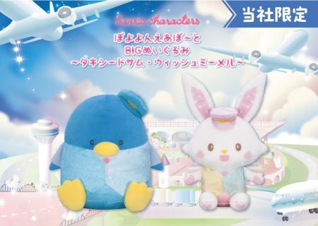 『サンリオキャラクターズ　ぽよよんえあぽ～と』第九