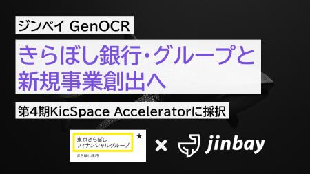 ジンベイ株式会社、きらぼし銀行主催「KicSpace Accel