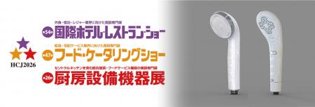 【HCJ2026】ホテル業界の人手不足に応える！清掃負担