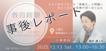【講演会 事後レポート】『教育経験格差 ～不登校・定