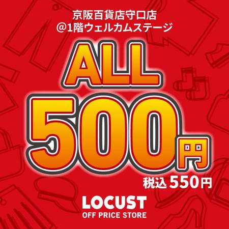 オフプライスストアのLOCUST（ローカスト）、全品550