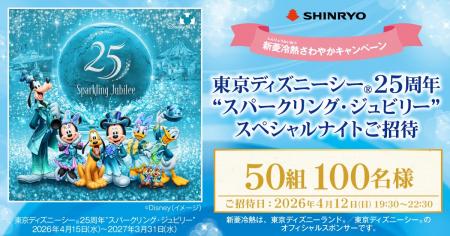 東京ディズニーシー(R)25周年“スパークリング・ジュビ