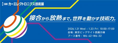 SMICグループ 「第18回 国際カーエレクトロニクス技術