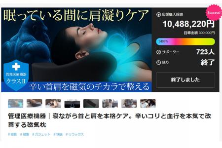 Makuake先行販売で総額10,000万円突破！管理医療機器