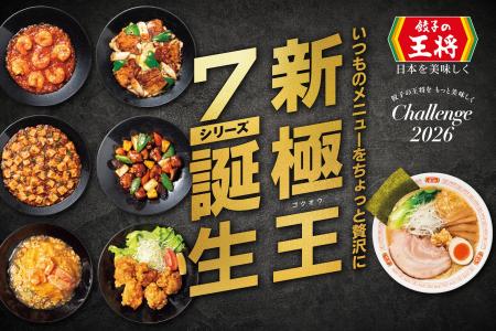 【餃子の王将】新『極王』7商品 ついに完成!! 【餃子の王将】新『極王』7商品 ついに完成!!