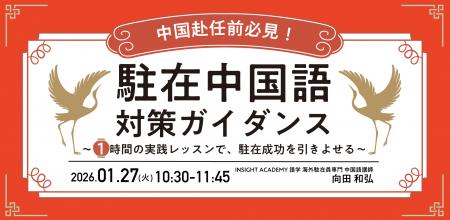 【中国赴任前の不安を解消！】”駐在中国語” 対策ガイ