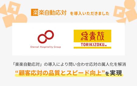 「鳥貴族」などを展開する株式会社エターナルホスピタ