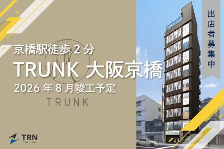 再開発進む京橋エリアに新築商業ビル「TRUNK 大阪京橋 再開発進む京橋エリアに新築商業ビル「TRUNK 大阪京橋