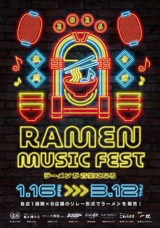 音楽を“食べる”体験へ。「RAMEN MUSIC FEST」開催
