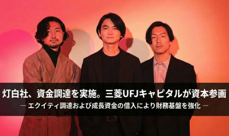 灯白社、プレシリーズAラウンドで資金調達を実施。三