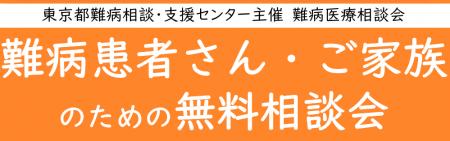 難病患者さん・ご家族のための無料相談会「神経・筋疾