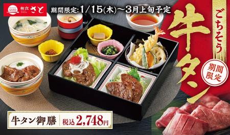 【和食さと】人気メニュー『ごちそう牛タンフェア』が