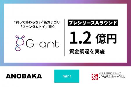 G-ant、プレシリーズAラウンドで1.2億円の資金調達を