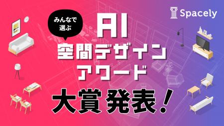 「みんなで作る AI空間デザインアワード」 受賞作品を