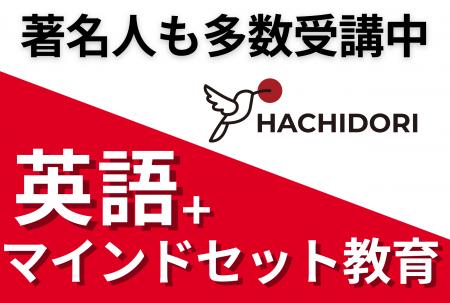 一流の著名人が続々と入学。英語コーチングHACHIDORI