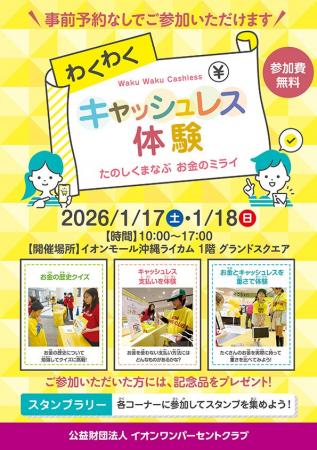 イオンモール沖縄ライカムで「わくわくキャッシュレス