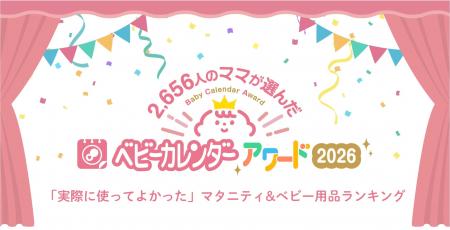 【ベビーカレンダーアワード2026】マタニティ＆子育て