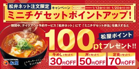 松弁ネット注文限定！超お得な「ミニチゲセット弁当」