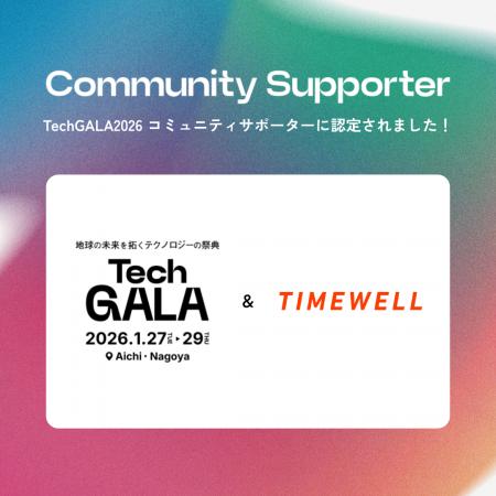 【愛知】TIMEWELL、TechGALAコミュニティサポーターに 【愛知】TIMEWELL、TechGALAコミュニティサポーターに