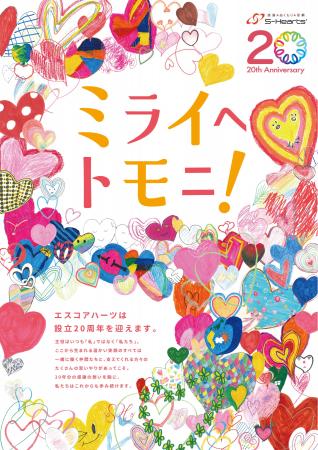 全従業員参加が参加。エスコアハーツ社2 0周年キービ