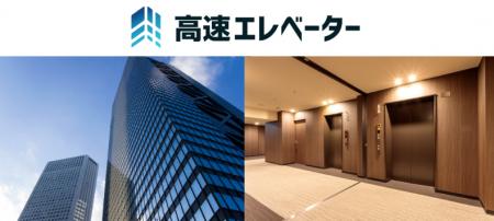 スマート修繕、子会社「株式会社高速エレベーター」設