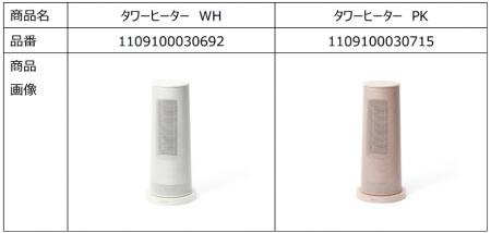 タワーヒーター(2024年製)商品自主回収のお知らせ