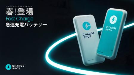 「CHARGESPOT」、急速充電対応の新型モバイルバッテリ
