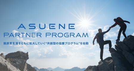 アスエネ、「ASUENE PARTNER PROGRAM」をローンチ。パ