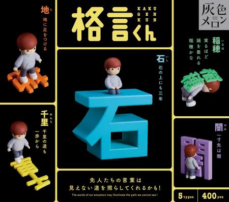 あの格言がガチャガチャになった「格言くん」！