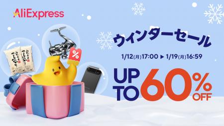 AliExpress（アリエクスプレス）、2026年1月12日（月
