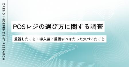 POSレジの選び方を200人に実態調査｜選ぶ時と導入後で