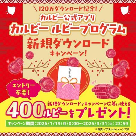 120万ダウンロード記念！『カルビー ルビープログラム