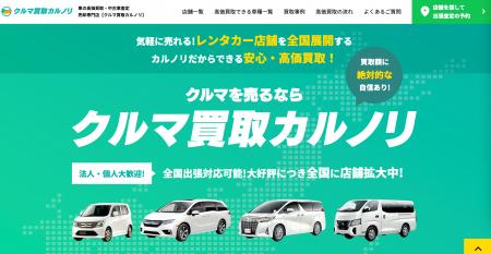 カルノリレンタカーが新ブランド『クルマ買取カルノリ
