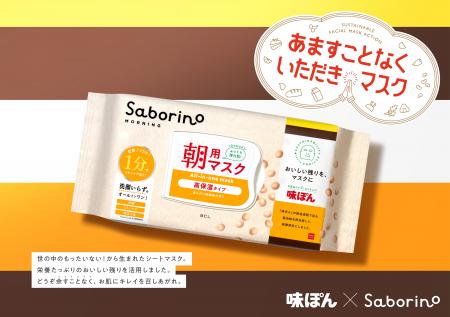 「サボリーノ」サステナブル企画始動！ミツカン「味ぽ