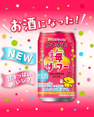 あの「かむかむ梅ソーダ」がお酒になった？！「かむか