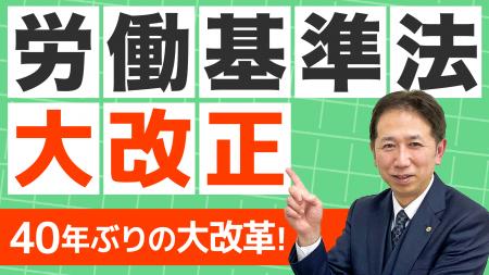 【40年ぶりの大改正へ】令和9年「労働基準法」先行予