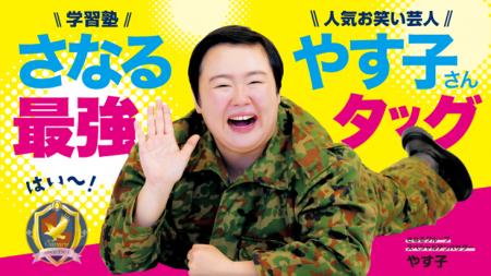 やす子が学習塾「さなるグループ」の公式応援隊utf-8 やす子が学習塾「さなるグループ」の公式応援隊utf-8