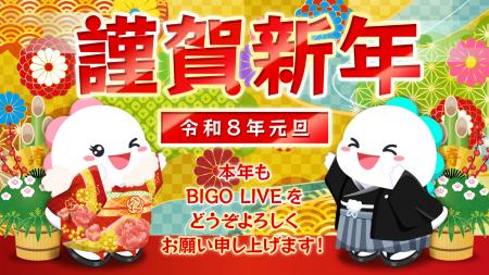 ライブ配信サービス「BIGO LIVE」、年末年始に日utf-8