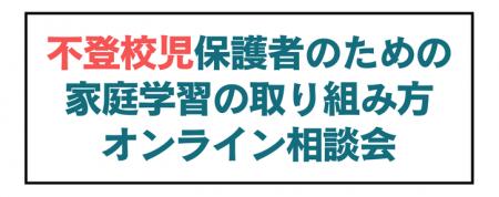 急増している不登校のお子さまをお持ちの保護者utf-8