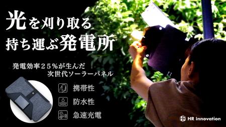 【Makuakeで目標2807％達成】発電効率25％・最大utf-8