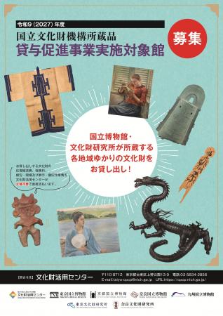 令和9(2027)年度国立文化財機構所蔵品貸与促進事utf-8